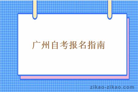 广州自考报名的相关内容