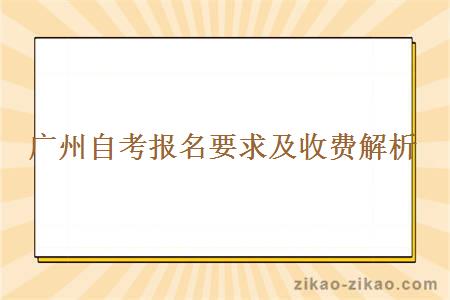 广州自考报名要求及收费解析