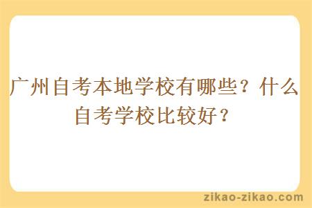 广州自考本地学校有哪些？什么自考学校比较好