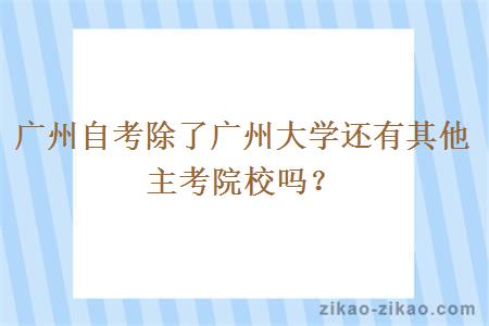 广州自考除了广州大学还有其他主考院校吗？