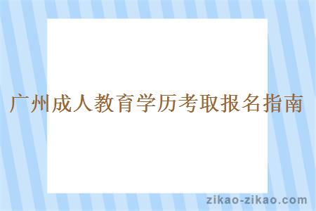 广州成人教育学历考取报名指南