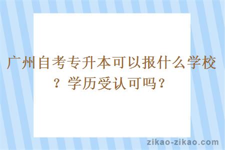 广州自考专升本可以报什么学校？学历受认可吗