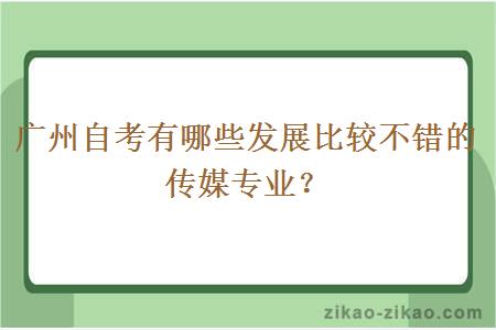 广州自考有哪些发展比较不错的传媒专业？