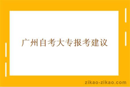 广州自考大专报考建议