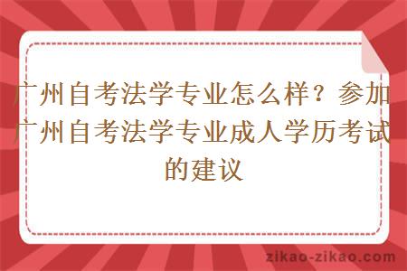 广州自考法学专业怎么样？参加广州自考法学专业成人学历考试的建议