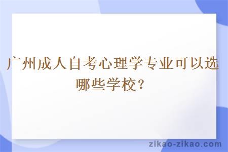 广州成人自考心理学专业可以选哪些学校？