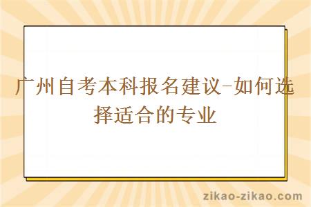 广州自考本科报名建议-如何选择适合的专业