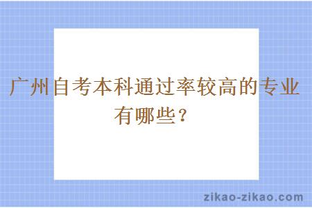 广州自考本科通过率较高的专业有哪些？