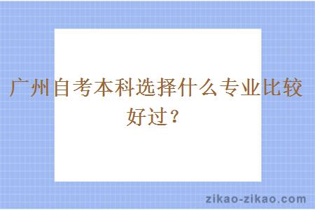 广州自考本科选择什么专业比较好过？