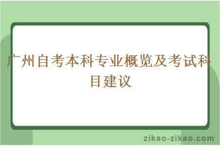 广州自考本科专业概览及考试科目建议