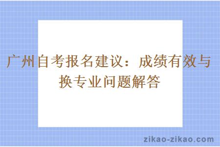 广州自考报名建议：成绩有效与换专业问题解答