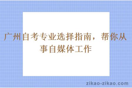 广州自考专业选择指南，帮你从事自媒体工作