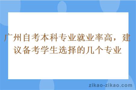 广州自考本科专业就业率高吗？