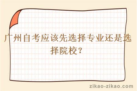 广州自考应该先选择专业还是选择院校？