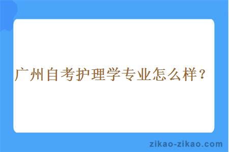 广州自考护理学专业怎么样？