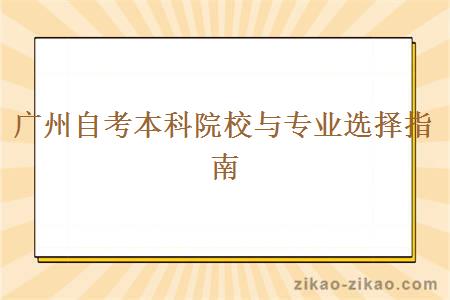 广州自考本科院校与专业选择指南