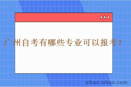 广州自考有哪些专业可以报考？