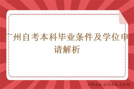 广州自考本科毕业条件及学位申请解析