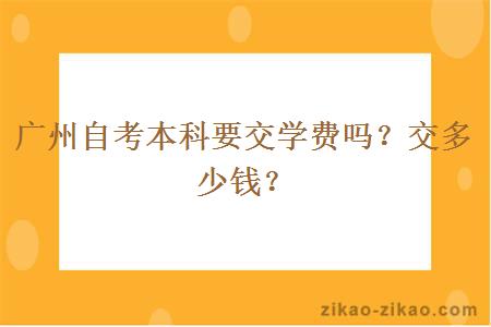 广州自考本科要交学费吗？交多少钱？