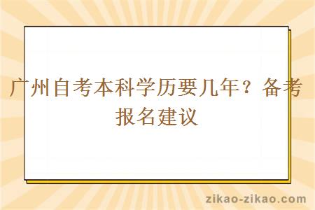 广州自考本科学历要几年？备考报名建议