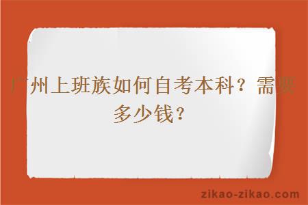 广州上班族如何自考本科？需要多少钱？