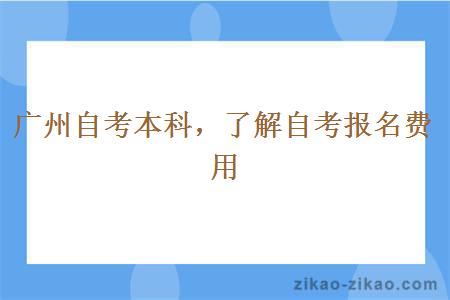 广州自考本科，了解自考报名费用