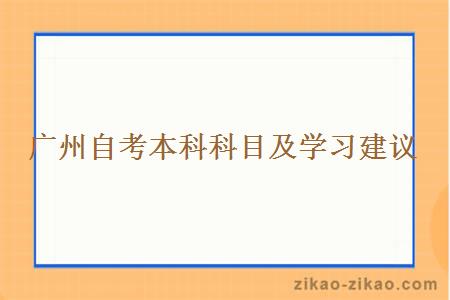 广州自考本科科目及学习建议