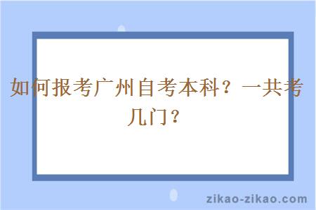 如何报考广州自考本科？一共考几门？