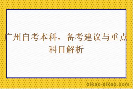 广州自考本科，备考建议与重点科目解析