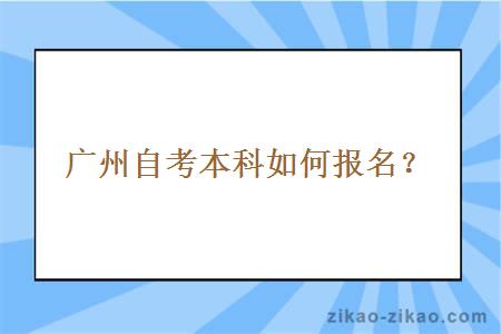 广州自考本科如何报名？