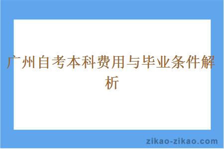 广州自考本科费用与毕业条件解析