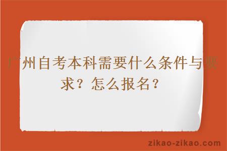 广州自考本科需要什么条件与要求？怎么报名？