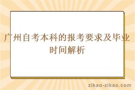 广州自考本科的报考要求及毕业时间解析