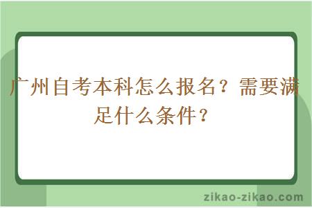 广州自考本科怎么报名？需要满足什么条件？