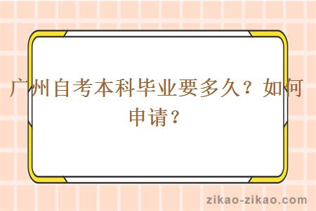 广州自考本科毕业要多久？如何申请？