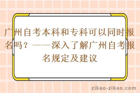 广州自考本科和专科可以同时报名吗？——深入了解广州自考报名规定及建议