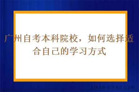 广州自考本科院校如何选择适合自己的学习方式