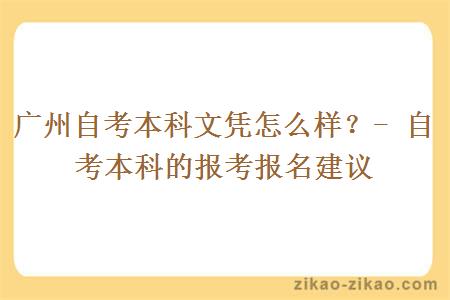 广州自考本科文凭是怎么样？