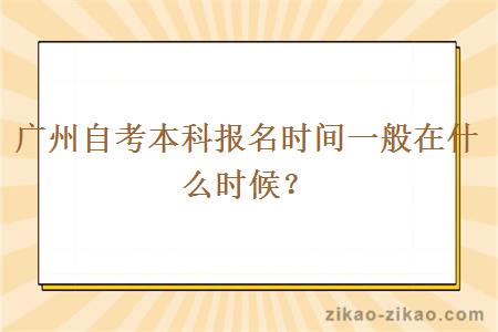 广州自考本科报名时间一般在什么时候？