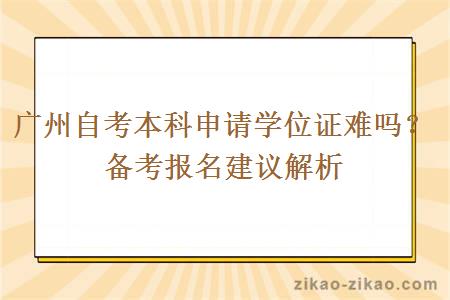 广州自考本科申请学位证难吗？备考报名建议解析