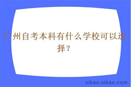 广州自考本科有什么学校可以选择？