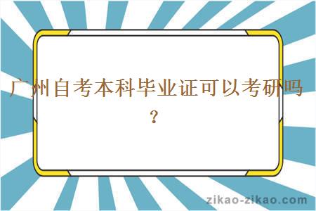 广州自考本科毕业证可以考研吗？