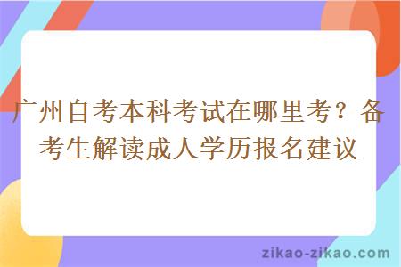 广州自考本科考试在哪里考？