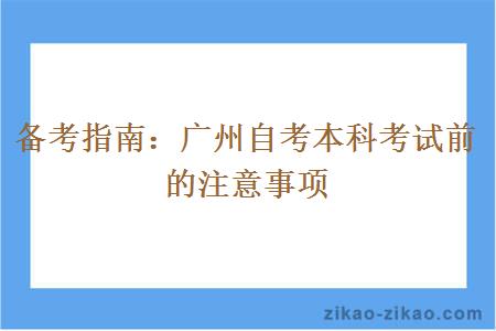 广州自考本科考试前的注意事项