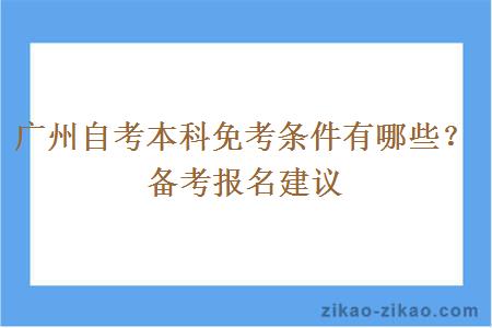 广州自考本科免考条件有哪些？