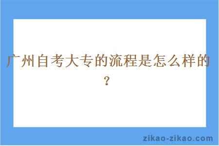 广州自考大专的流程是怎么样的？