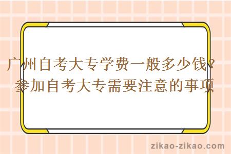 广州自考大专学费一般多少钱？