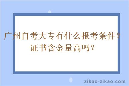 广州自考大专有什么报考条件？证书含金量高吗