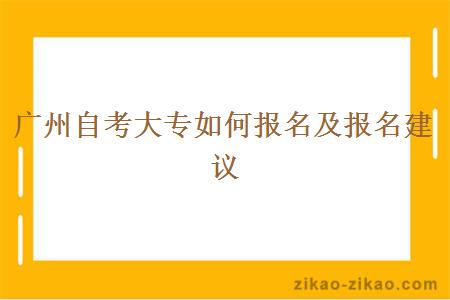 广州自考大专如何报名及报名建议