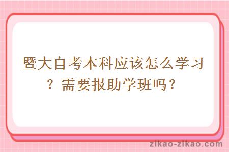 暨大自考本科应该怎么学习？需要报助学班吗？